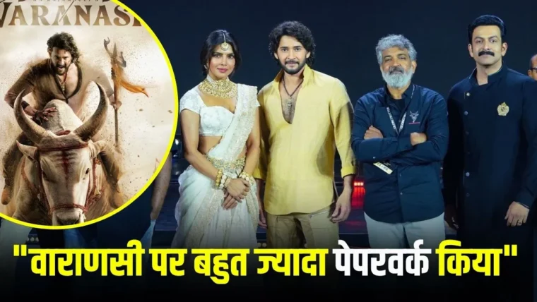 एसएस राजामौली की नई फिल्म ‘वाराणसी’: स्केल में ‘आरआरआर’ से 5‑6 गुना बड़ा, शूटिंग 275 दिनों में पूरी