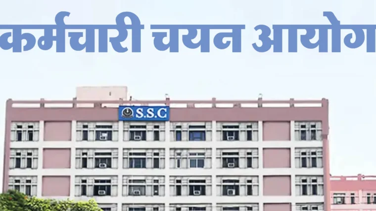 एसएससी जीडी कांस्टेबल 2026 परिणाम जारी: 21.56 लाख उम्मीदवारों में से चयनितों की संख्या स्पष्ट नहीं