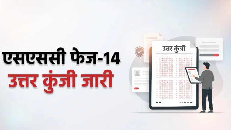 एसएससी फेज‑14 चयन पोस्ट परीक्षा की उत्तर कुंजी जारी, आपत्ति की अंतिम तिथि 12 अक्टूबर
