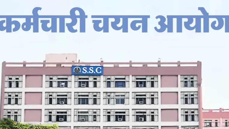 एसएससी सीएचएसएल 2025 का अंतिम परिणाम: 3,515 उम्मीदवारों को सिफ़ारिश, 7 पद खाली