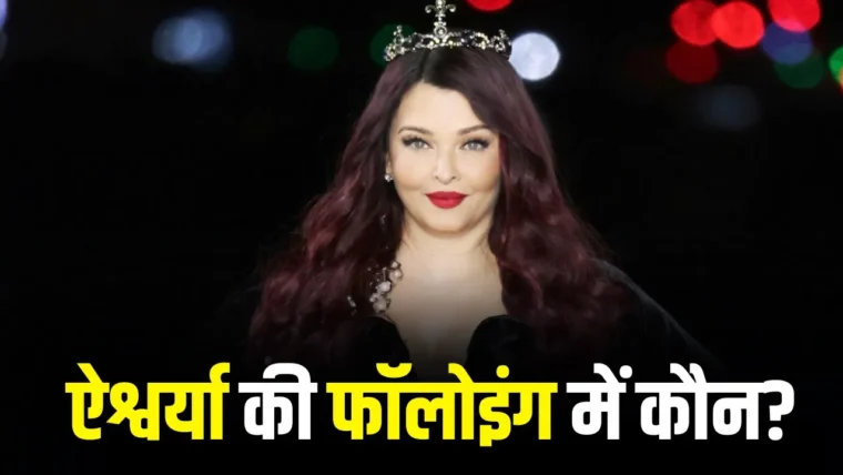 ऐश्वर्या राय केवल अभिषेक बच्चन को फॉलो करती हैं, अमिताभ या शाहरुख नहीं