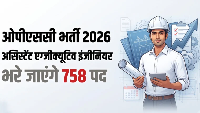 ओडिशा लोक सेवा आयोग (ओपीएससी) में 758 सहायक कार्यकारी अभियंताओं की भर्ती – आवेदन 22 अक्टूबर से