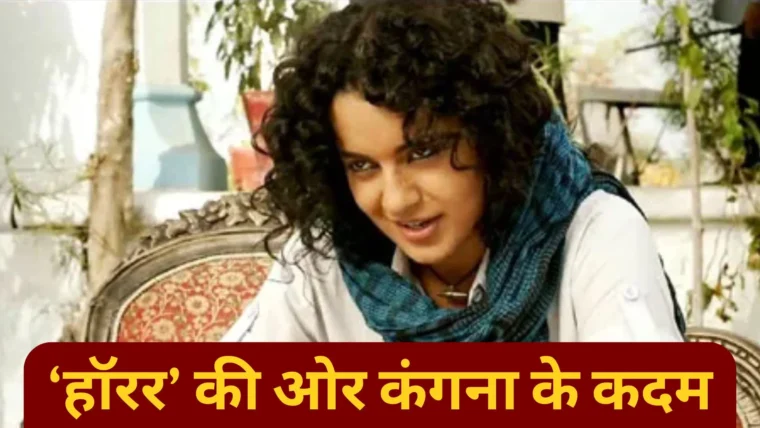 कंगना रनौत 17 साल बाद टॉलीवुड में हॉरर फिल्म से करेंगे वापसी