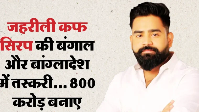 कफ सिरप कांड के मास्टरमाइंड वरुण सिंह भारत में ही छिपे, दुबई का अनुमान खंडित