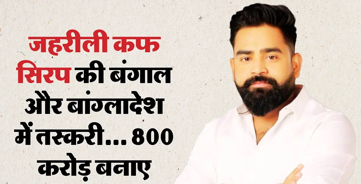 कफ सिरप कांड के मास्टरमाइंड वरुण सिंह भारत में ही छिपे, दुबई का अनुमान खंडित