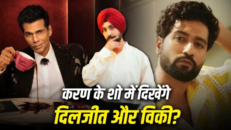 करण जौहर के ‘कॉफी विद करण’ सीजन 9 में दिलजीत दोसांझ और विकी कौशल की जोड़ी का इंतजार