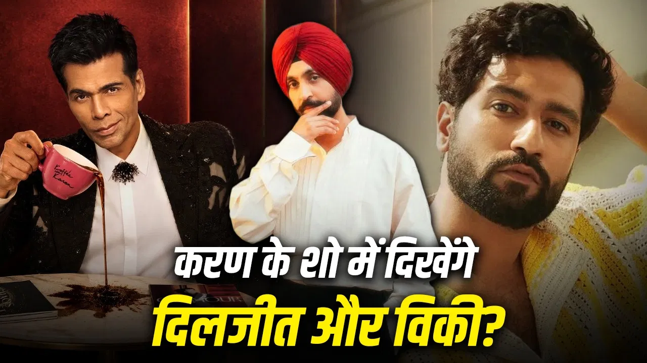 करण जौहर के ‘कॉफी विद करण’ सीजन 9 में दिलजीत दोसांझ और विकी कौशल की जोड़ी का इंतजार