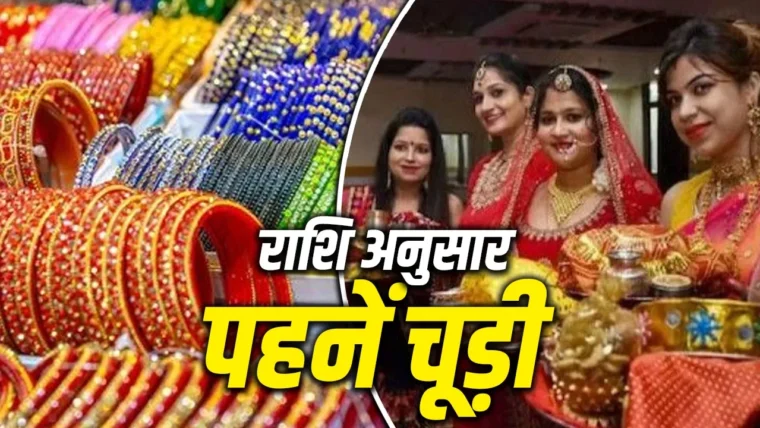 करवा चौथ 2026: कांच की चूड़ियों का महत्व और राशि अनुसार शुभ रंग
