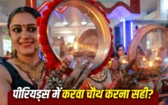 करवा चौथ 2026: पीरियड्स में व्रत रखने के नियम और शुभ मुहूर्त