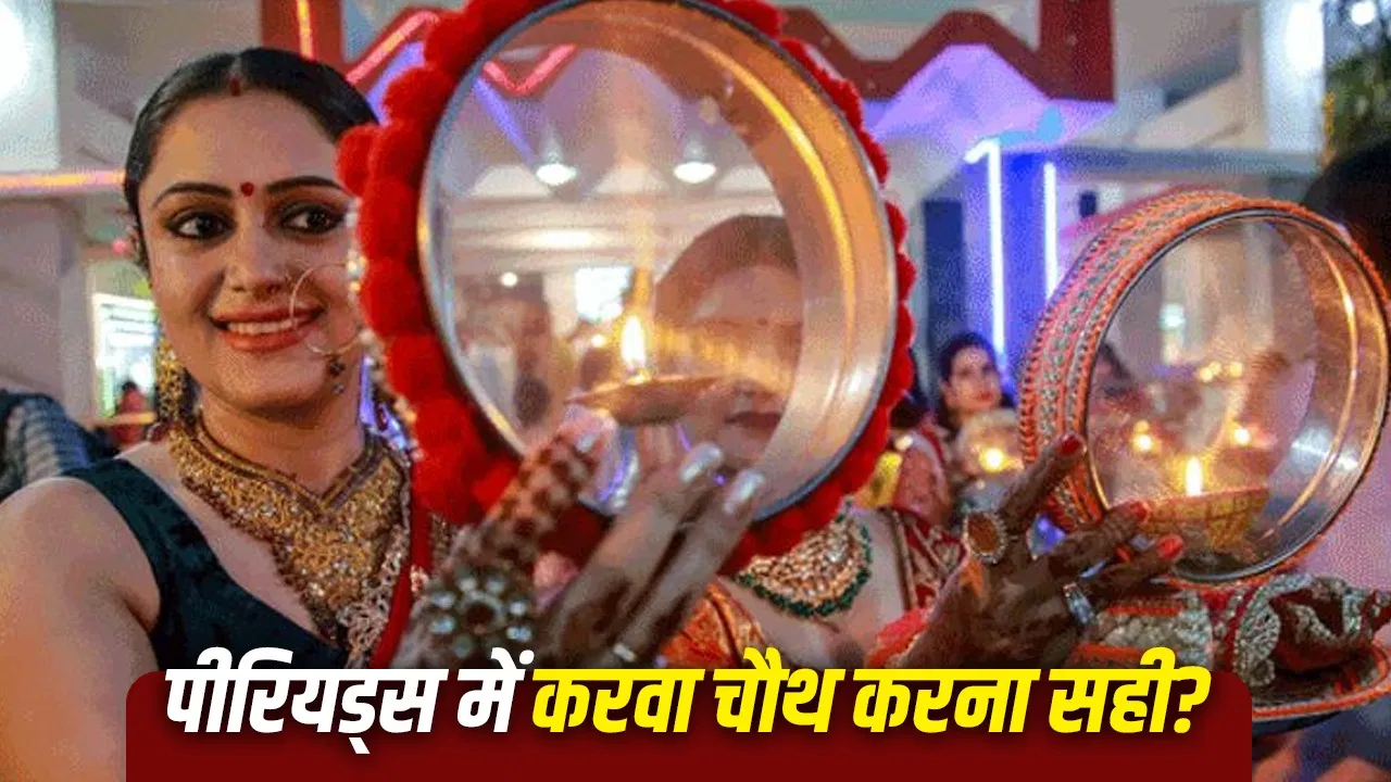 करवा चौथ 2026: पीरियड्स में व्रत रखने के नियम और शुभ मुहूर्त