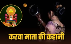 करवा माता की कथा और करवा चौथ 2026 की तिथि‑समय: व्रत, पूजा और शुभ मुहूर्त