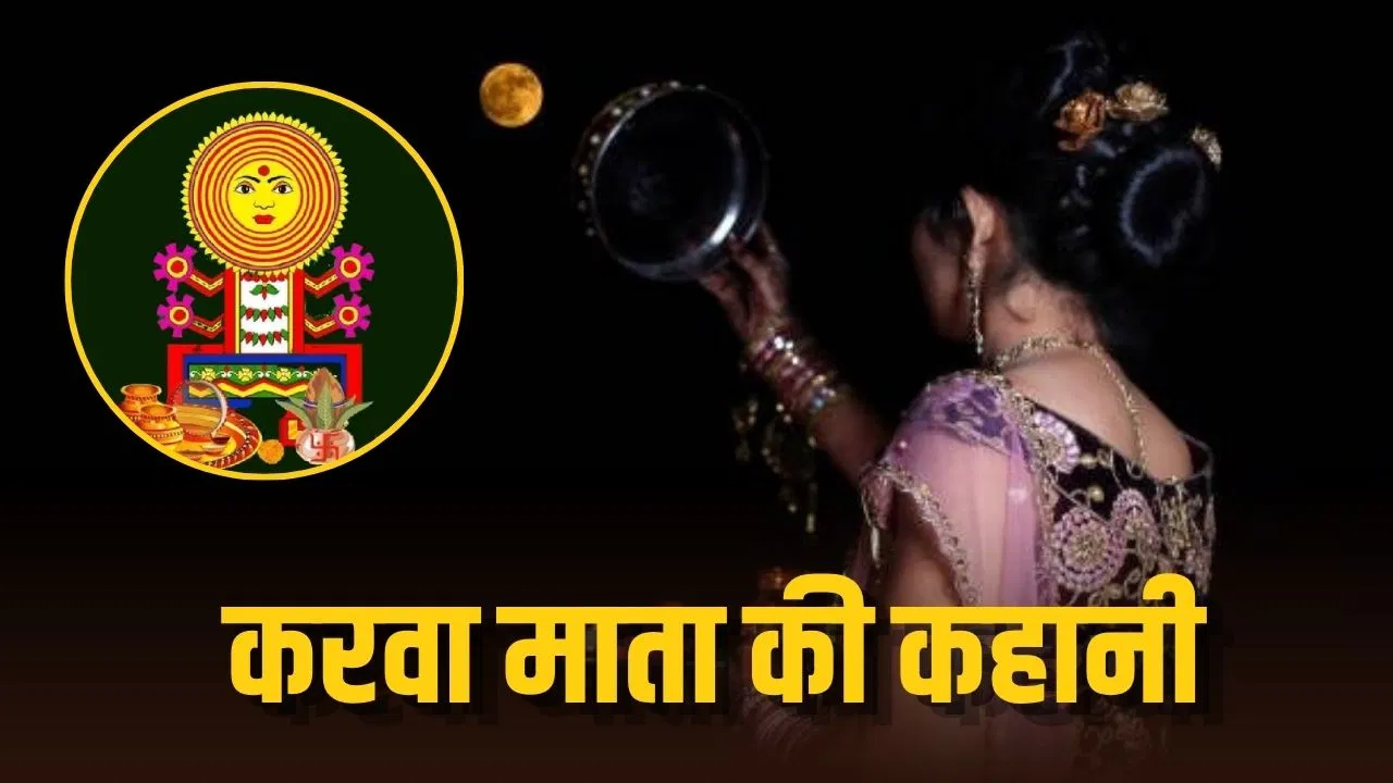 करवा माता की कथा और करवा चौथ 2026 की तिथि‑समय: व्रत, पूजा और शुभ मुहूर्त