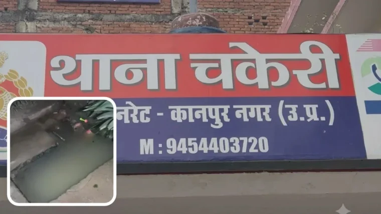 कानपुर के चकेरी में 3 साल के निहाल की मौत, पानी के टैंक में गिरने से डेढ़ घंटे बाद मिली पहचान