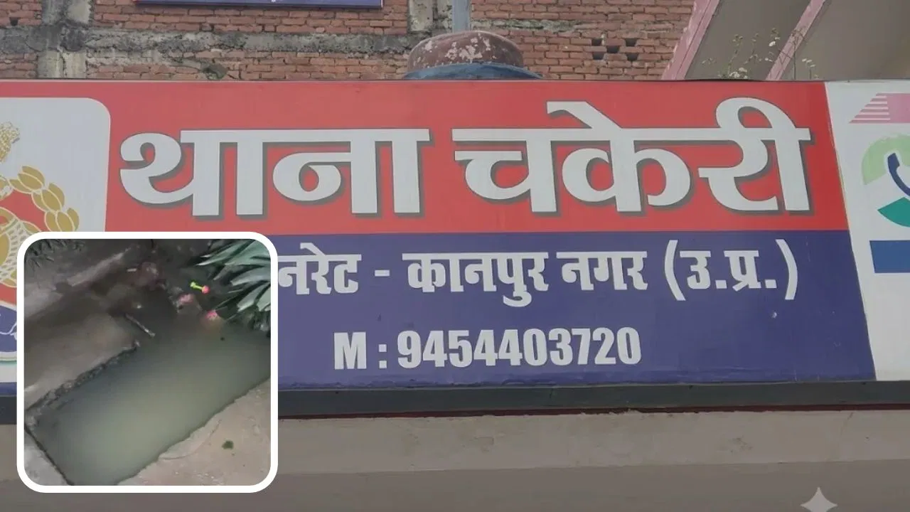 कानपुर के चकेरी में 3 साल के निहाल की मौत, पानी के टैंक में गिरने से डेढ़ घंटे बाद मिली पहचान