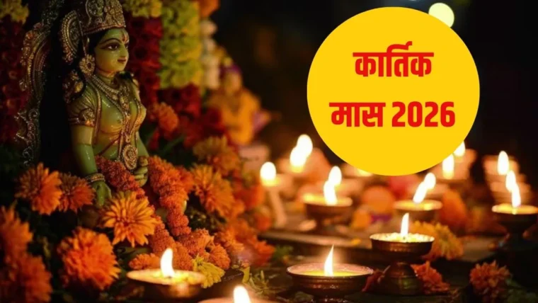 कार्तिक माह 2026: कब शुरू, कब समाप्त और इस महीने के प्रमुख त्यौहार