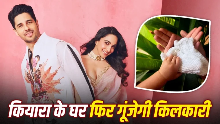 कीरा आडवाणी की दूसरी प्रेग्नेंसी की खुशी: बेटी सरायाह के साथ शेयर की खास तस्वीर
