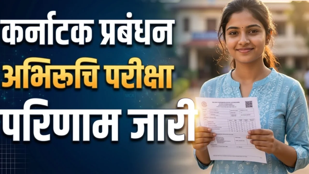 केएमएटी 2026 परिणाम जारी: आवेदन संख्या व जन्मतिथि से अंकपत्र डाउनलोड करने की पूरी प्रक्रिया