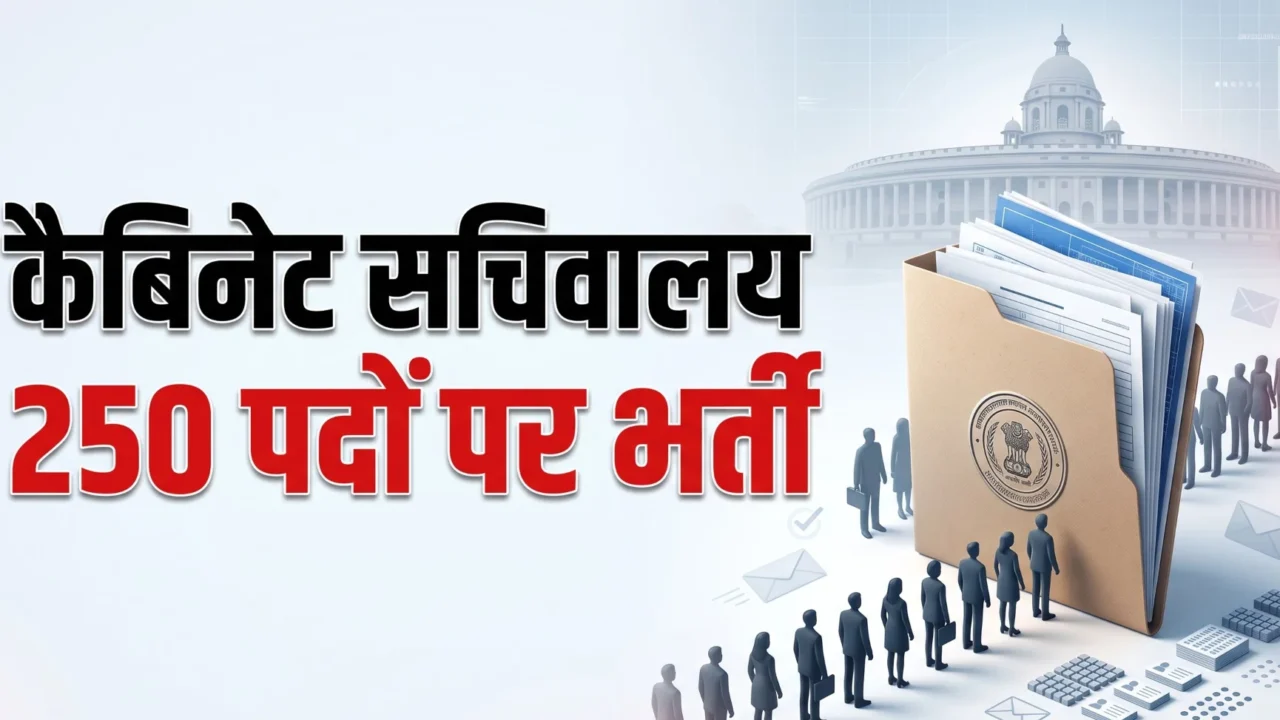 कैबिनेट सचिवालय में 250 उप क्षेत्र अधिकारी (तकनीकी) पदों की भर्ती – पात्रता, वेतन और आवेदन प्रक्रिया