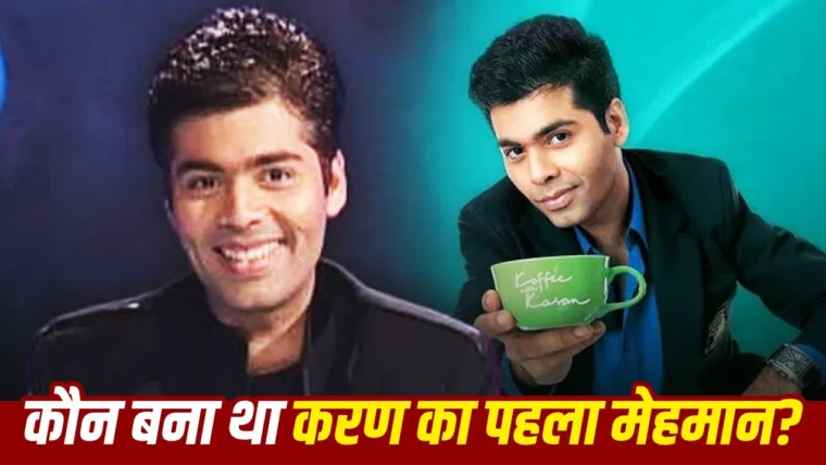 कॉफी विद करण का पहला एपिसोड: कब आया, कौन थे फर्स्ट गेस्ट?