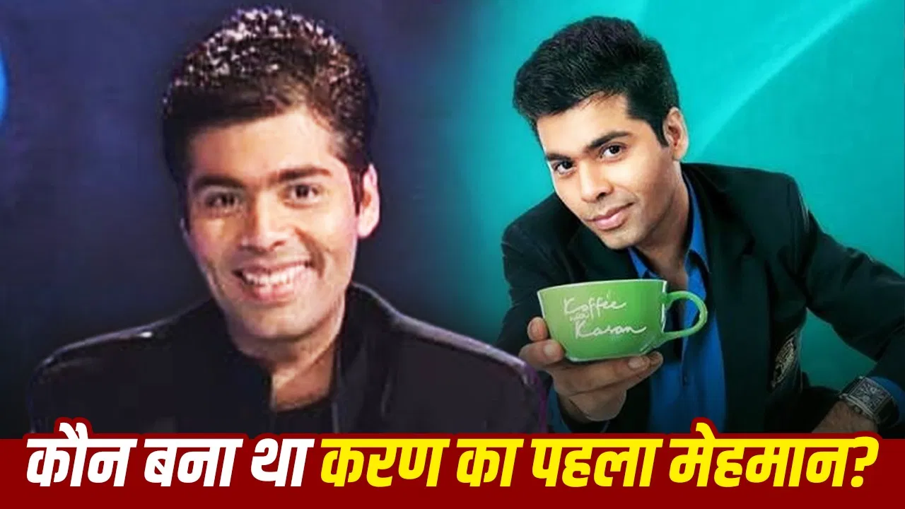 कॉफी विद करण का पहला एपिसोड: कब आया, कौन थे फर्स्ट गेस्ट?