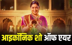 ‘क्योंकि सास भी कभी बहू थी 2’ का 450 एपिसोड का सफर समाप्त, एकता कपूर ने भावुक विदाई नोट शेयर किया