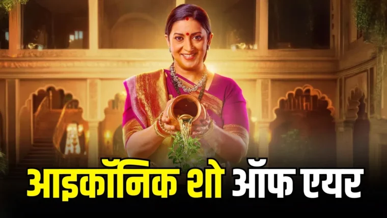 ‘क्योंकि सास भी कभी बहू थी 2’ का 450 एपिसोड का सफर समाप्त, एकता कपूर ने भावुक विदाई नोट शेयर किया