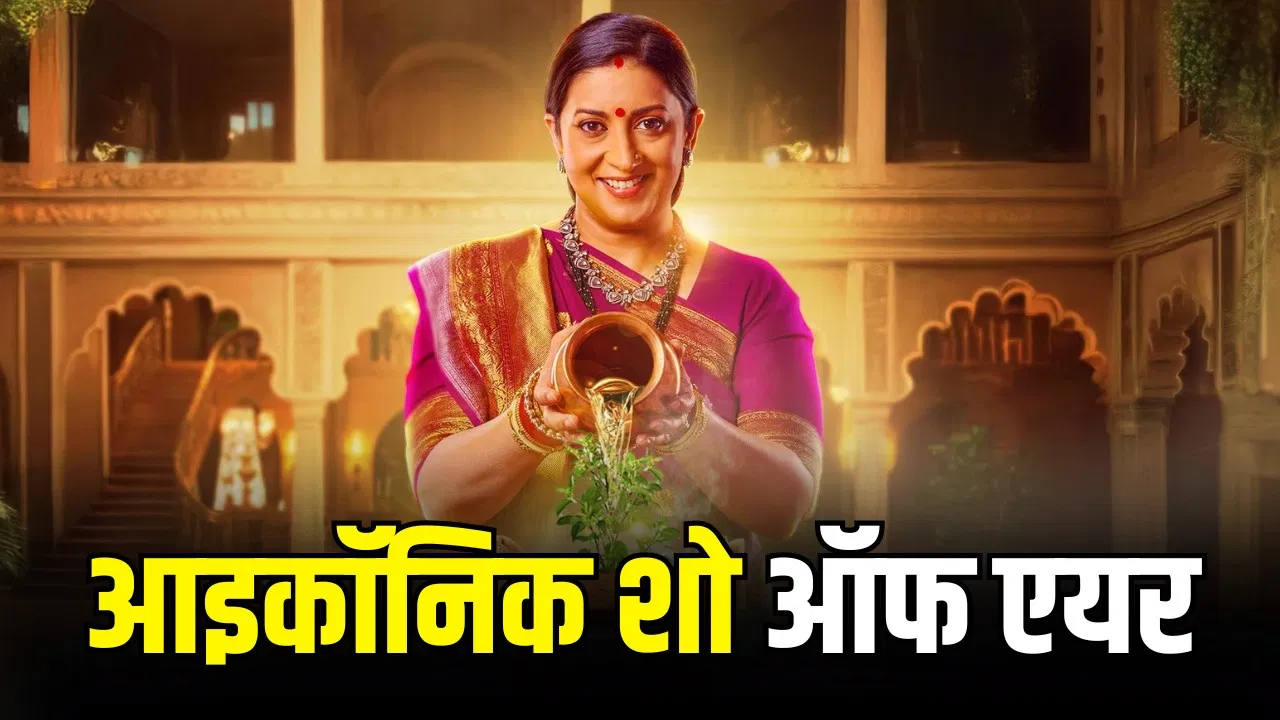 ‘क्योंकि सास भी कभी बहू थी 2’ का 450 एपिसोड का सफर समाप्त, एकता कपूर ने भावुक विदाई नोट शेयर किया