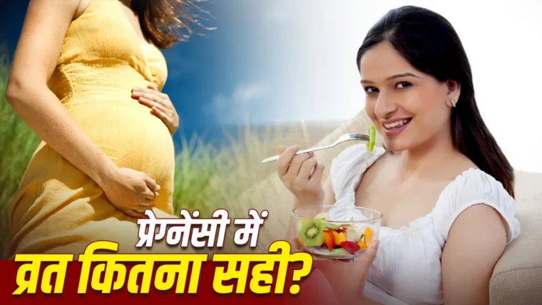 गर्भावस्था में नवरात्रि व्रत: विशेषज्ञों की सलाह और सावधानियां