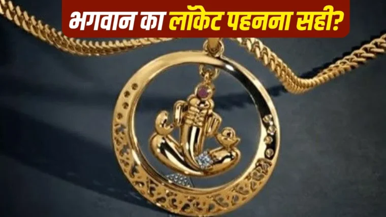 गले में भगवान का लॉकेट पहनना: शास्त्रों की क्या है राय?