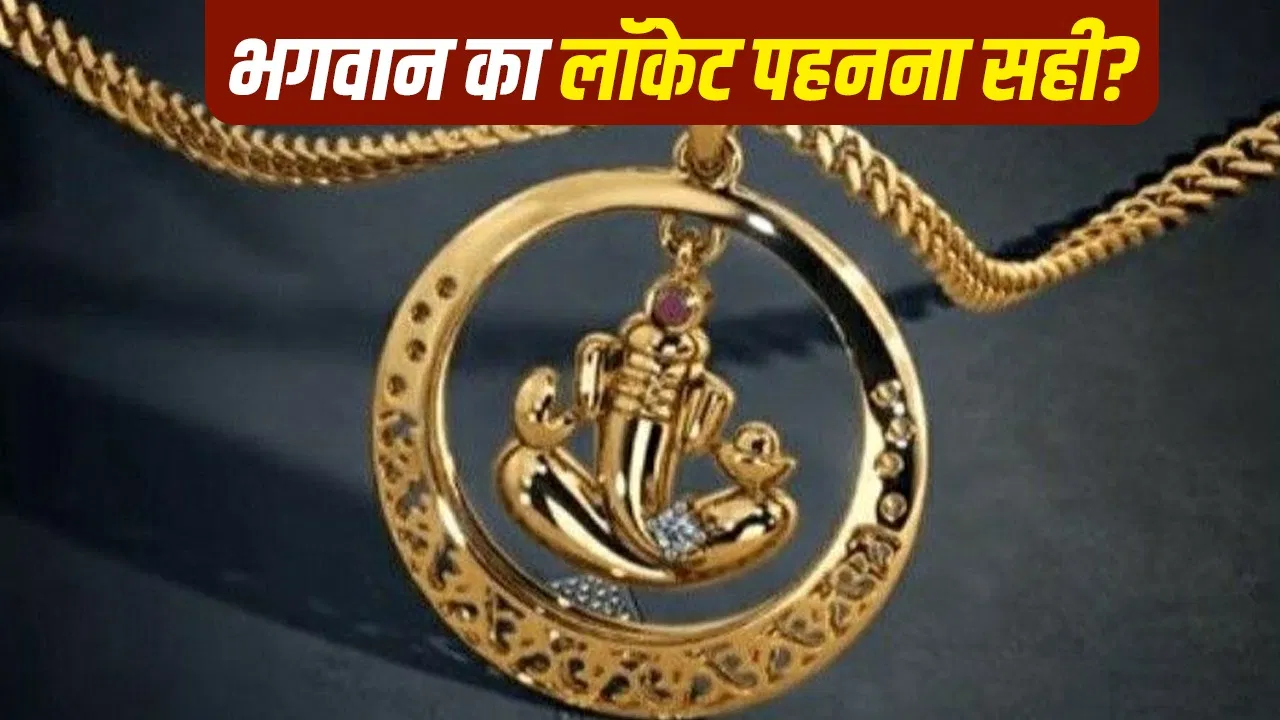 गले में भगवान का लॉकेट पहनना: शास्त्रों की क्या है राय?