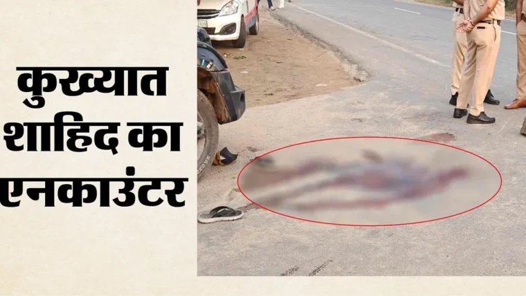 गुरुग्राम में गौ तस्कर शाहिद की मुठभेड़ में मौत, दो आरोपी फरार
