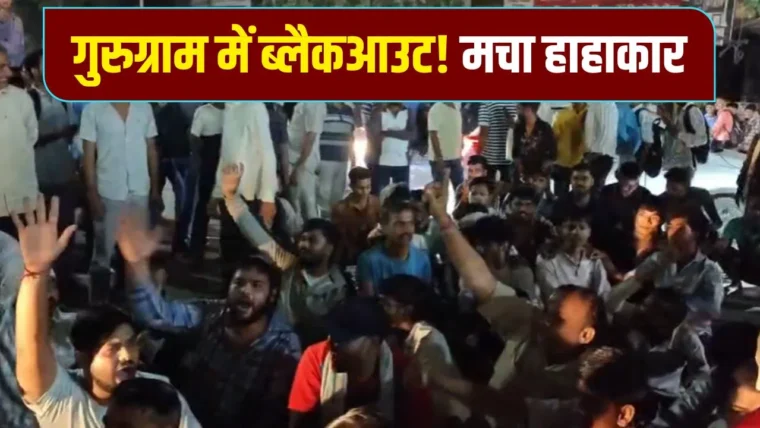 गुरुग्राम में बिजली हड़ताल के कारण 24 घंटे ब्लैकआउट, लोग सड़क पर जाम कर विरोध