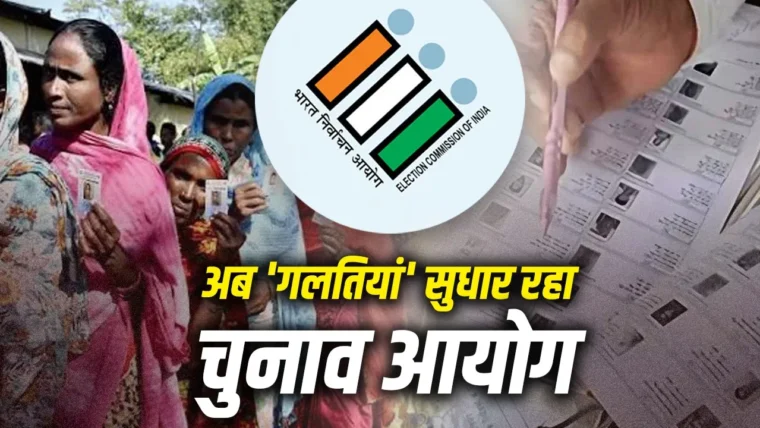 चुनाव आयोग ने 20 राज्यों में वोटर लिस्ट से हटे मतदाताओं के लिए विशेष अभियान शुरू किया