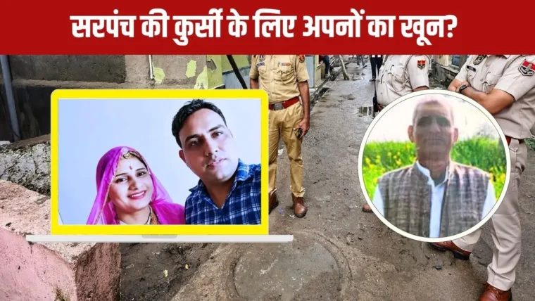 चूरू में सरपंच चुनाव की जिद ने परिवार को उजाड़ा: पिता ने बेटे‑बहू को बोलेरो से मार डाला