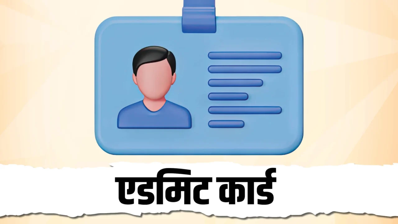 छत्तीसगढ़ सहायक शिक्षक भर्ती 2026: प्रवेश पत्र जारी, परीक्षा 11 अक्टूबर