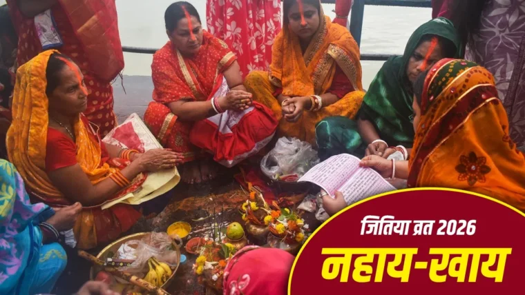 जितिया व्रत 2026: नहाय‑खाय से शुरू, 3 अक्टूबर को निर्जला उपवास, पारण मुहूर्त की पूरी जानकारी