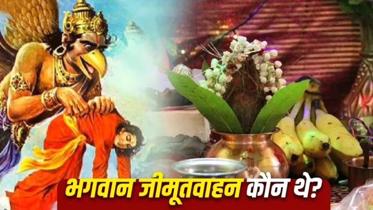जितिया व्रत 2026: भगवान जीमूतवाहन की कथा और व्रत की तिथियां