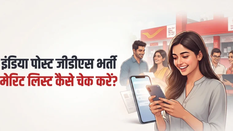 जीडीएस भर्ती 2026: पहली मेरिट कब आएगी, नाम आने पर क्या करना होगा? इंडिया पोस्ट की वेबसाइट से ऐसे कर पाएंगे चेक
