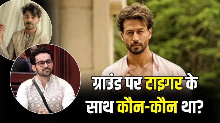 जुहू के फुटबॉल ग्राउंड में टाइगर श्रॉफ पर हुए हमले में कौन‑कौन थे मौजूद