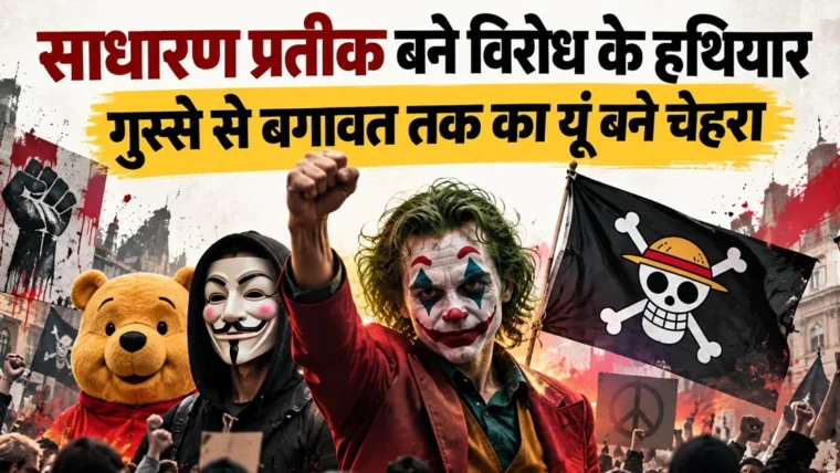 जेन-जी के विरोध में इस्तेमाल किए जाने वाले प्रतीक: समुद्री लुटेरों का झंडा से जोकर मेकअप तक