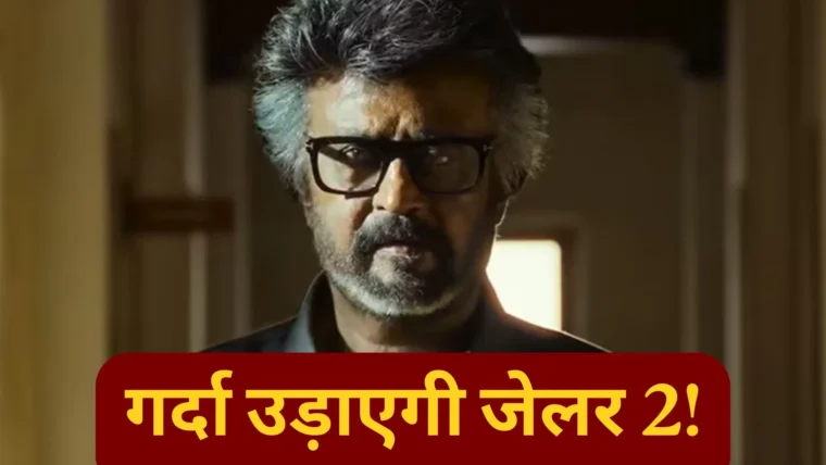 जेलर 2 ओपनिंग डे बॉक्स ऑफिस अनुमान: 100 करोड़ से अधिक ग्रॉस की उम्मीद