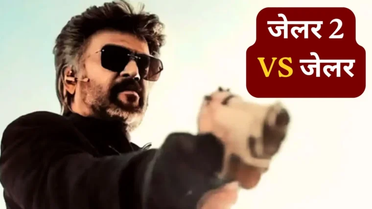 जेलर 2 ने 8 दिनों में 600 करोड़ से अधिक कमाए, पार्ट‑1 का रिकॉर्ड भी तोड़ गया