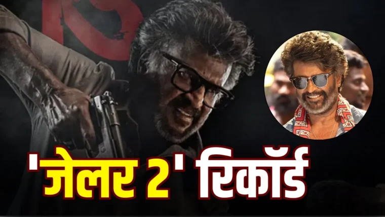 जेलर 2 ने एडवांस बुकिंग में दूसरा स्थान हासिल किया, टॉप‑5 फिल्मों की लिस्ट देखिए