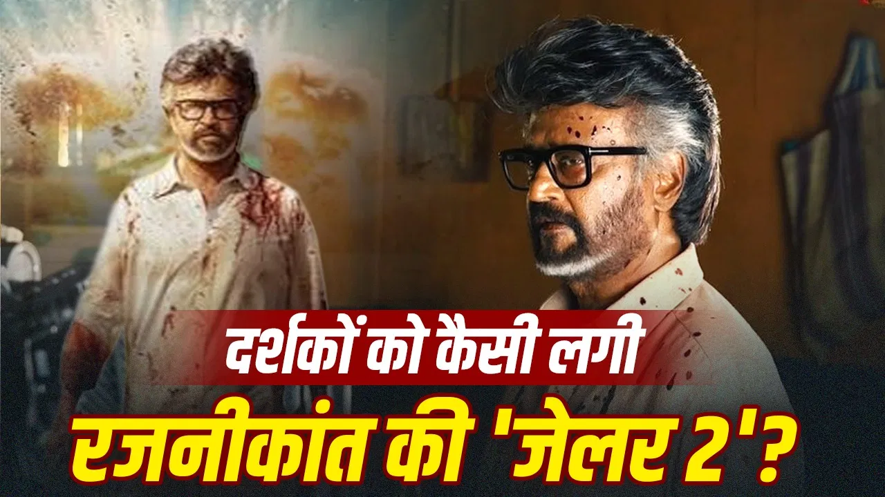 जेलर 2 X Review: रजनीकांत की एक्शन पर फैंस की प्रतिक्रिया और मुख्य बातें