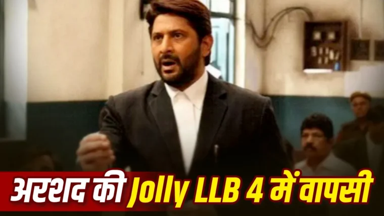 जॉली LLB 4 में अरशद वारसी की लीड रोल वापसी, अक्षय कुमार की स्थिति अनिश्चित