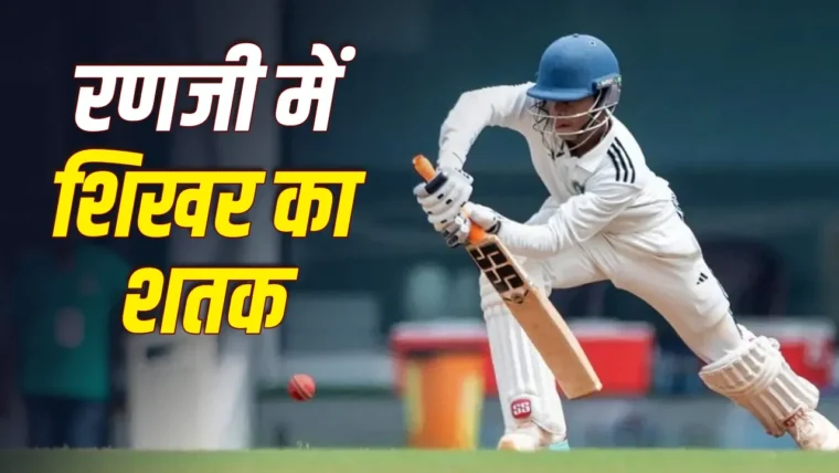 झारखंड बनाम केरल: शिखर मोहन ने रणजी ट्रॉफी 2026-27 में पहला शतक जड़ते हुए टीम को मजबूत शुरुआत दिलाई