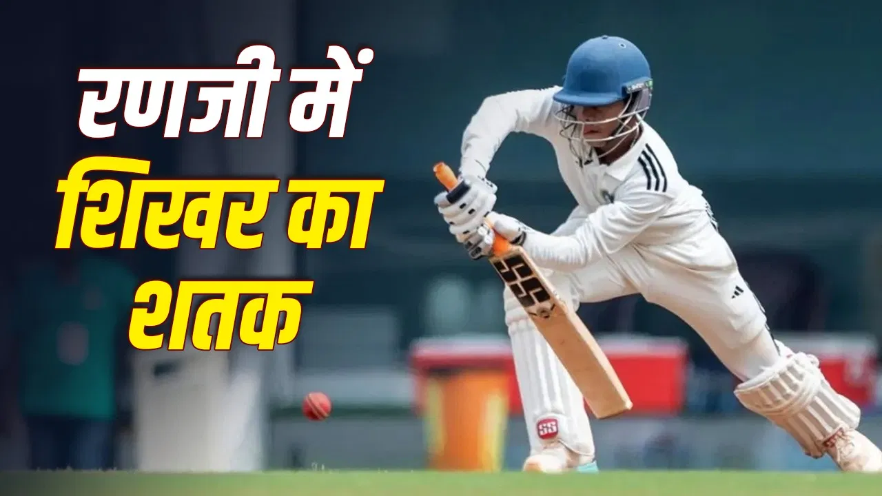 झारखंड बनाम केरल: शिखर मोहन ने रणजी ट्रॉफी 2026-27 में पहला शतक जड़ते हुए टीम को मजबूत शुरुआत दिलाई