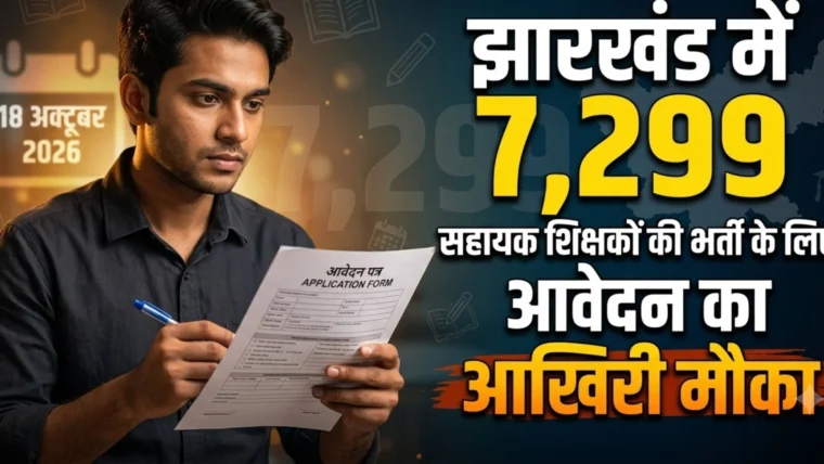 झारखंड शिक्षक भर्ती 2026: 7,299 सहायक शिक्षक पदों के लिए आवेदन की अंतिम तिथि आज