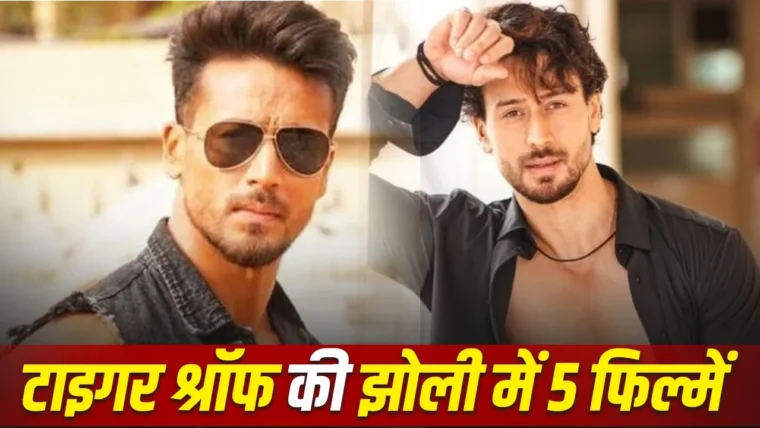 टाइगर श्रॉफ की 5 अपकमिंग फिल्में और हालिया फायरिंग घटना