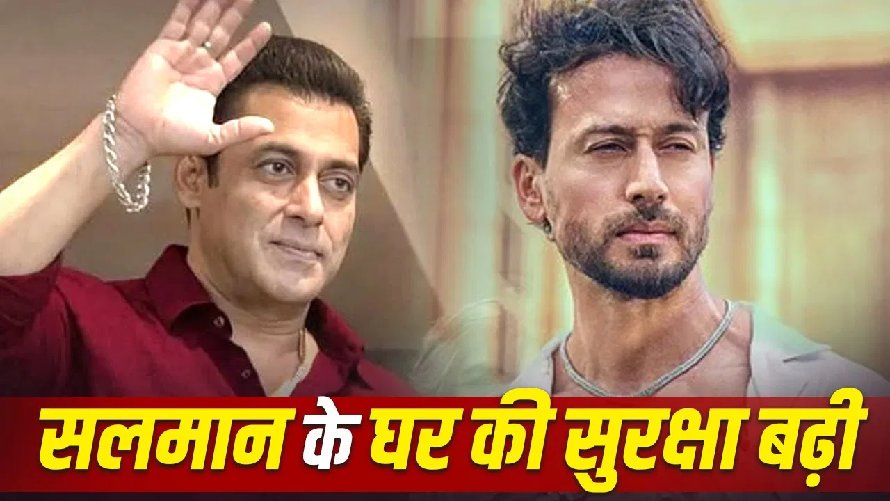 टाइगर श्रॉफ पर फायरिंग के बाद सलमान खान के घर की सुरक्षा बढ़ी, पुलिस ने 15 टीमें तैनात की